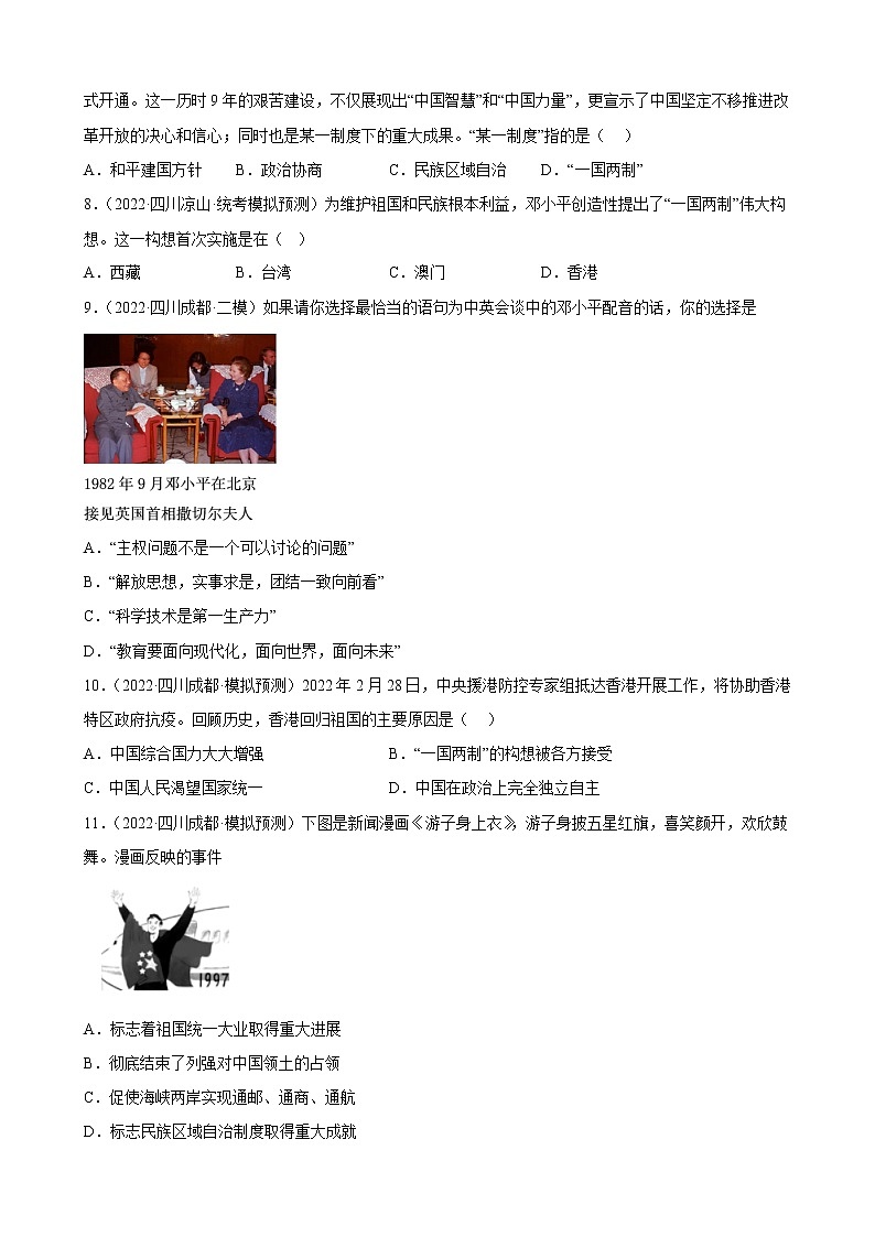四川省2023年中考备考历史一轮复习民族团结与祖国统一 练习题第3页