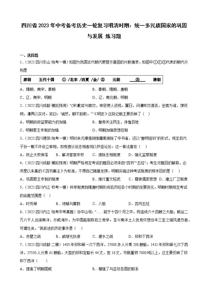 四川省2023年中考备考历史一轮复习明清时期：统一多民族国家的巩固与发展 练习题第1页