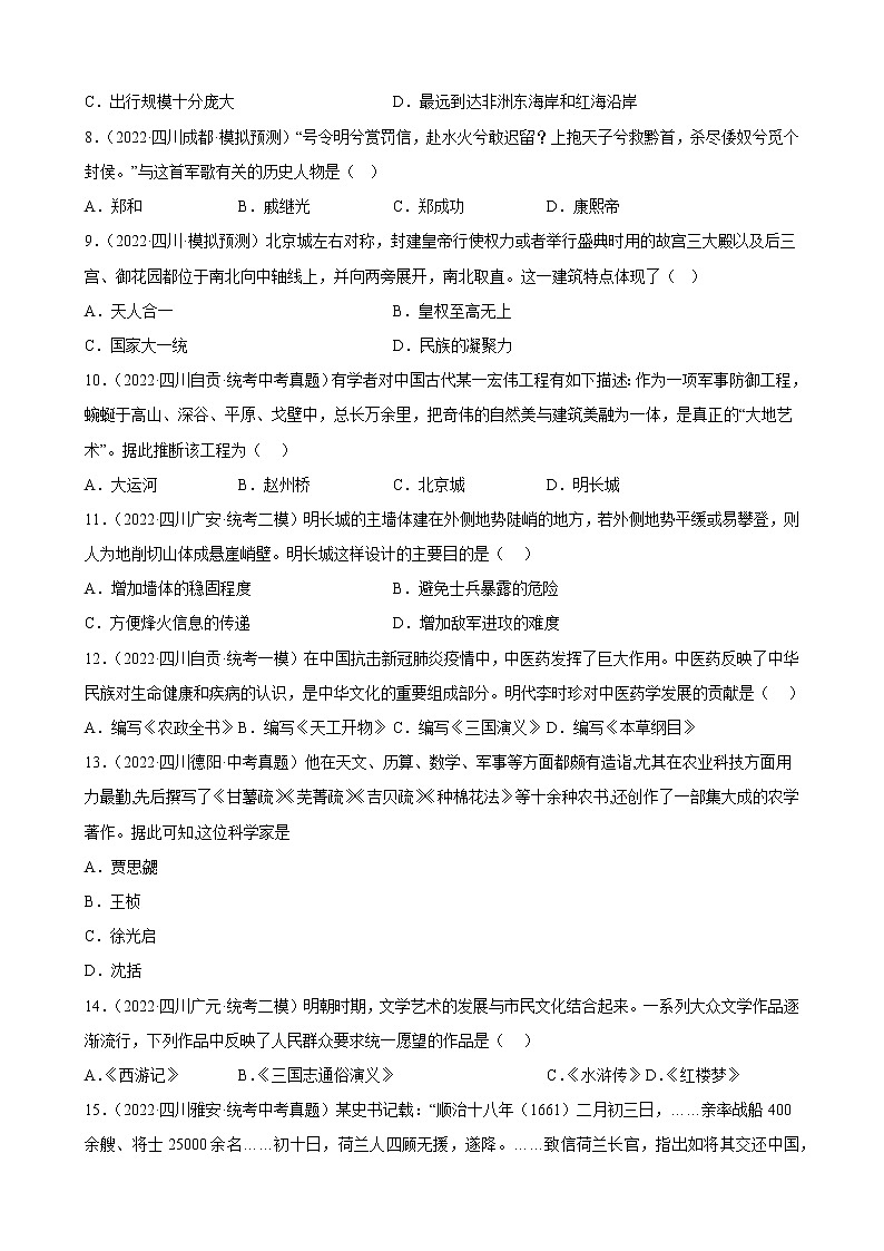 四川省2023年中考备考历史一轮复习明清时期：统一多民族国家的巩固与发展 练习题第2页