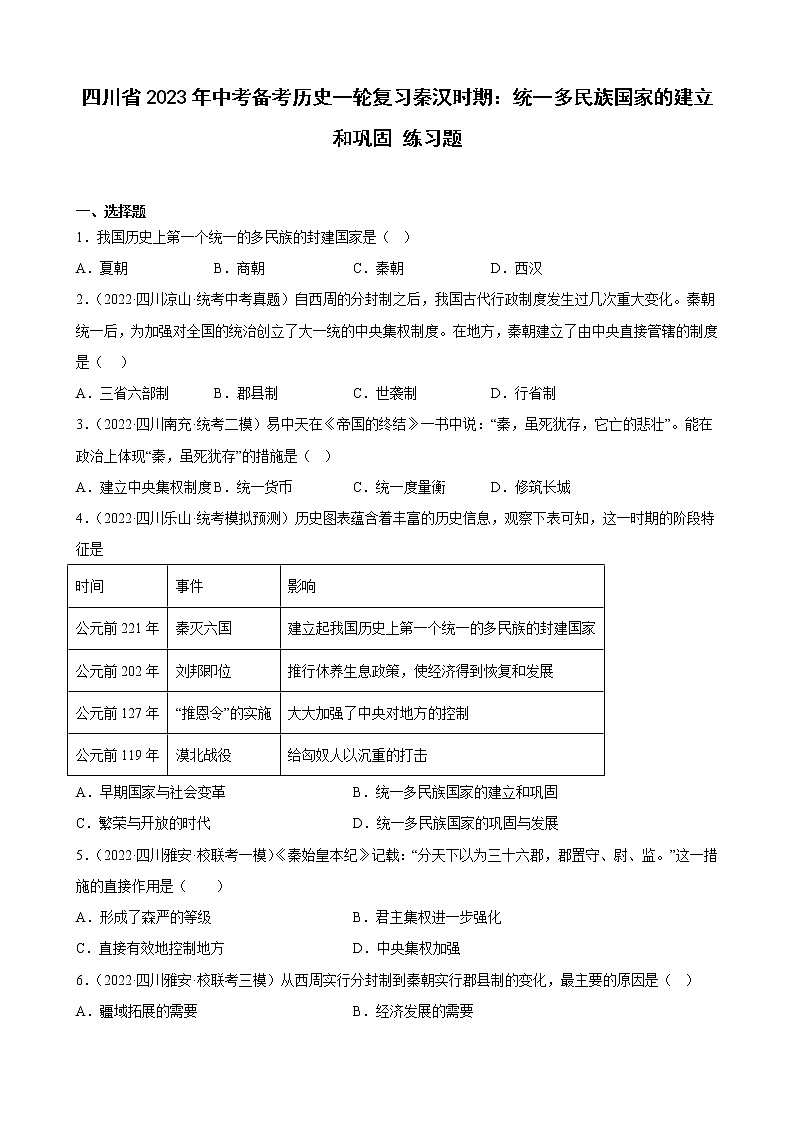 四川省2023年中考备考历史一轮复习秦汉时期：统一多民族国家的建立和巩固 练习题第1页