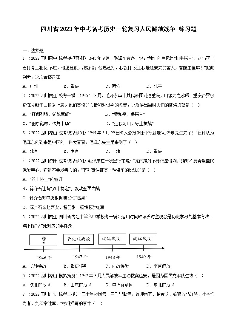 四川省2023年中考备考历史一轮复习人民解放战争 练习题01