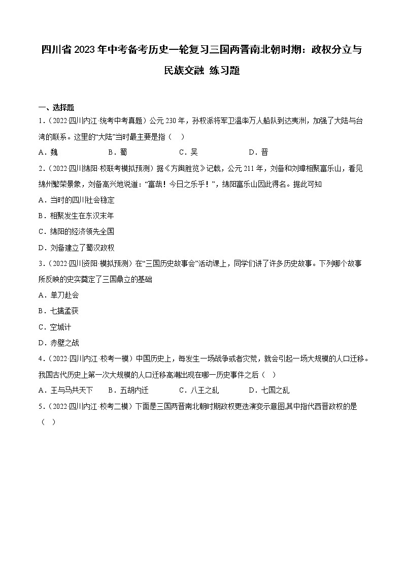 四川省2023年中考备考历史一轮复习三国两晋南北朝时期：政权分立与民族交融 练习题第1页