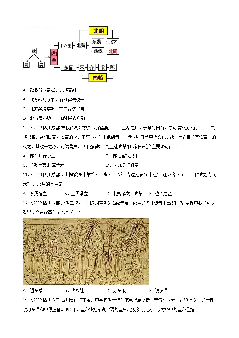 四川省2023年中考备考历史一轮复习三国两晋南北朝时期：政权分立与民族交融 练习题第3页
