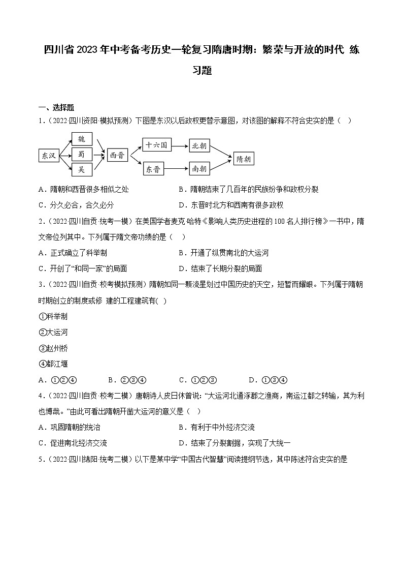 四川省2023年中考备考历史一轮复习隋唐时期：繁荣与开放的时代 练习题第1页