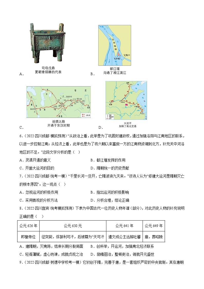 四川省2023年中考备考历史一轮复习隋唐时期：繁荣与开放的时代 练习题第2页