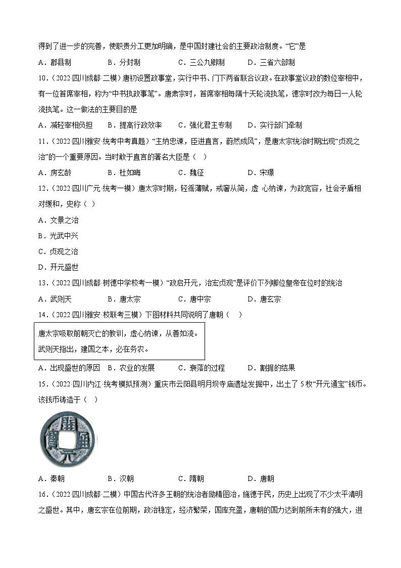四川省2023年中考备考历史一轮复习隋唐时期：繁荣与开放的时代 练习题第3页