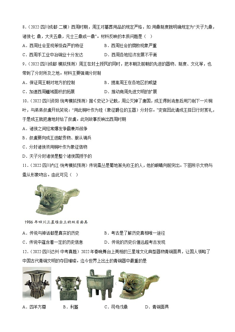 四川省2023年中考备考历史一轮复习夏商周时期：早期国家与社会变革 练习题第2页