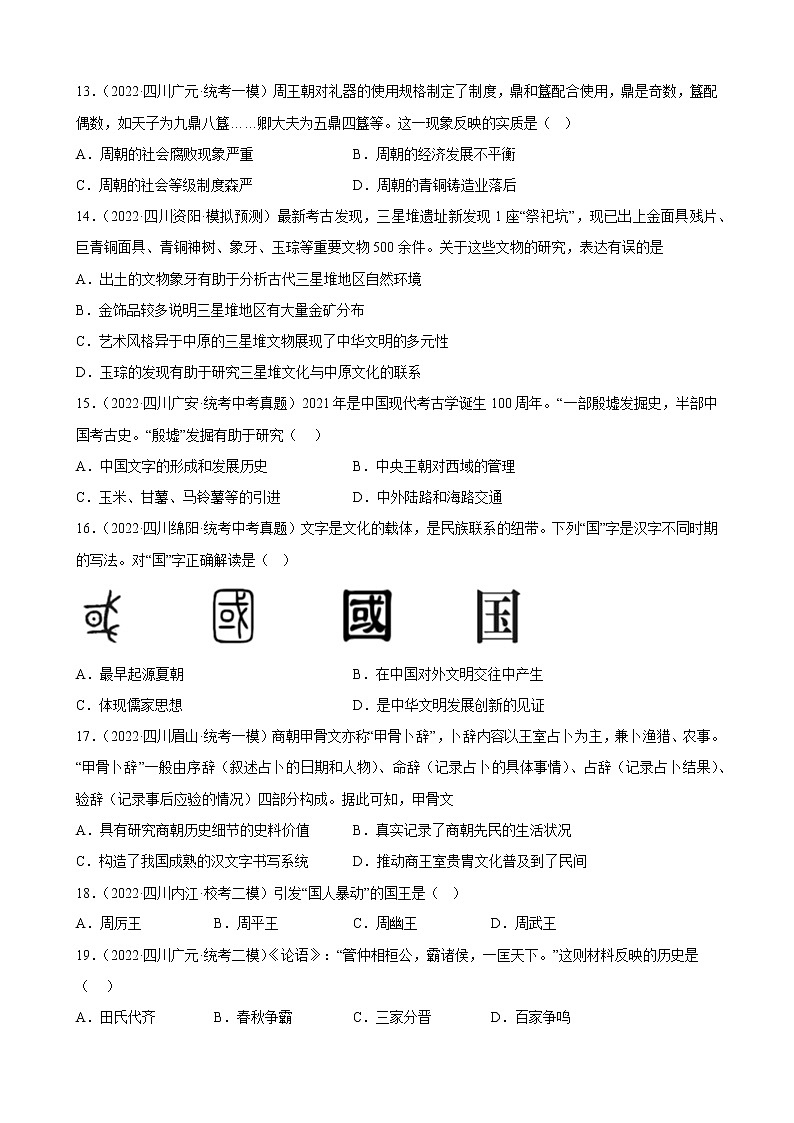 四川省2023年中考备考历史一轮复习夏商周时期：早期国家与社会变革 练习题第3页