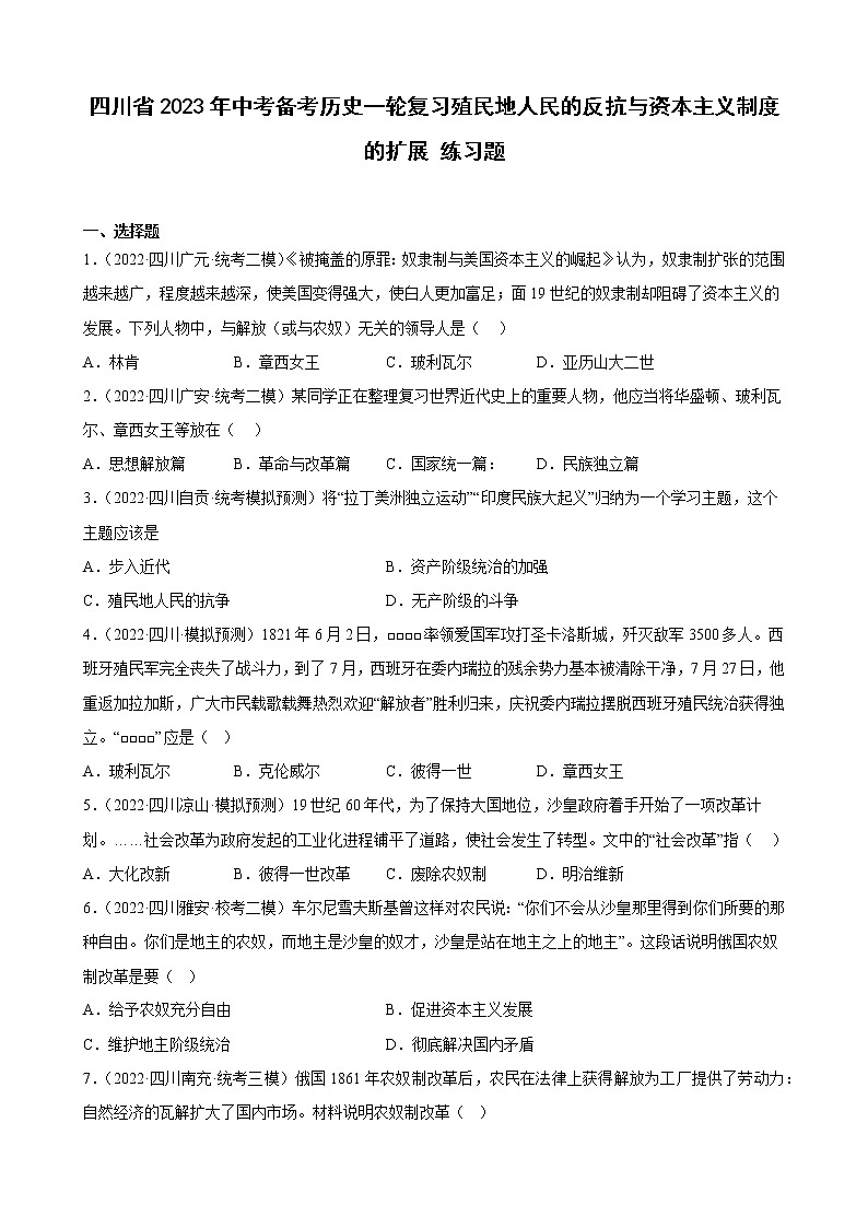 四川省2023年中考备考历史一轮复习殖民地人民的反抗与资本主义制度的扩展 练习题第1页