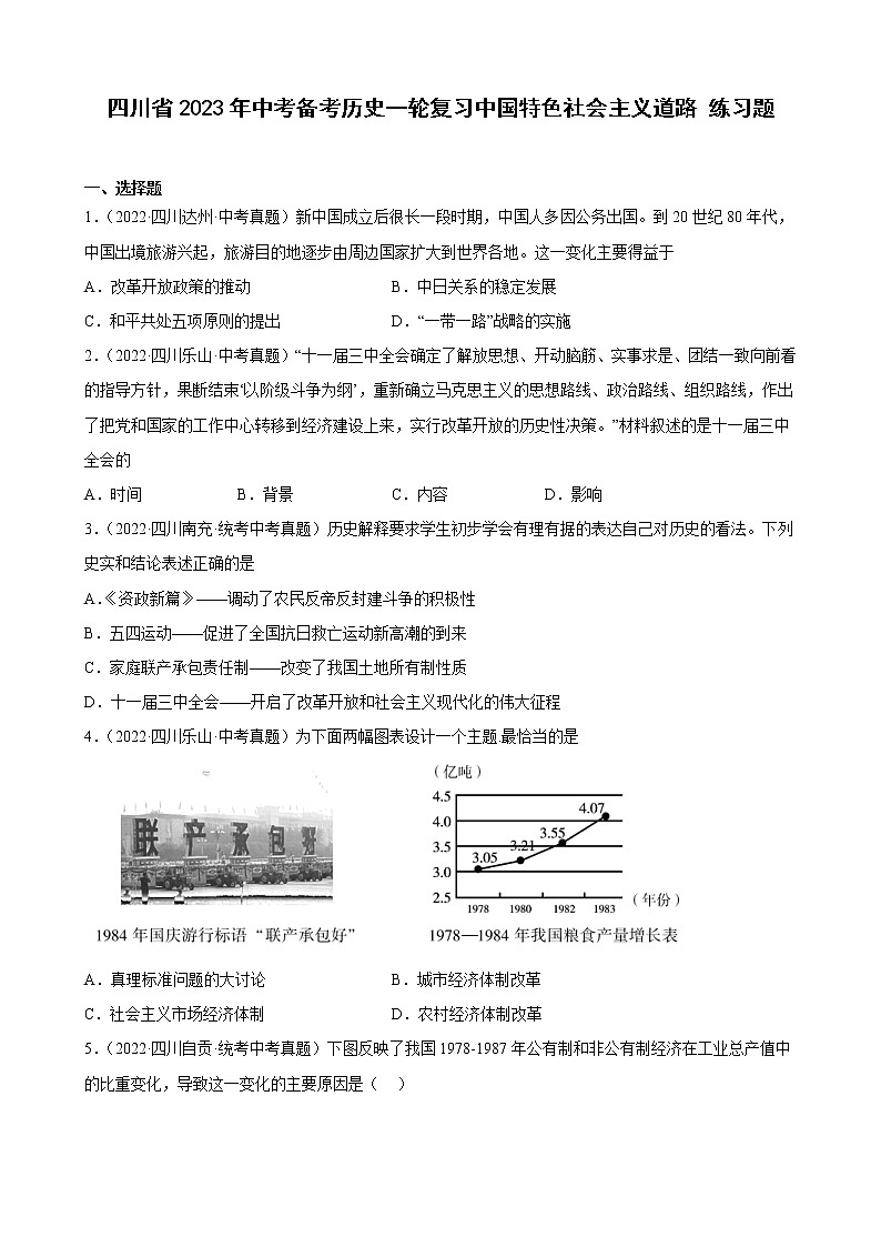 四川省2023年中考备考历史一轮复习中国特色社会主义道路 练习题第1页