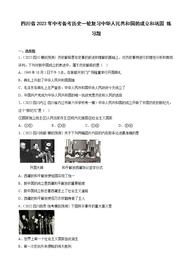 四川省2023年中考备考历史一轮复习中华人民共和国的成立和巩固 练习题第1页