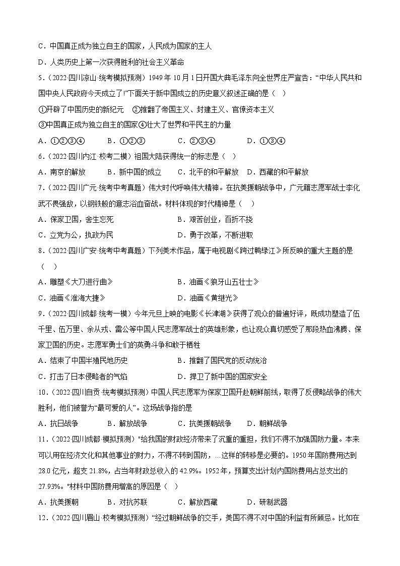 四川省2023年中考备考历史一轮复习中华人民共和国的成立和巩固 练习题第2页