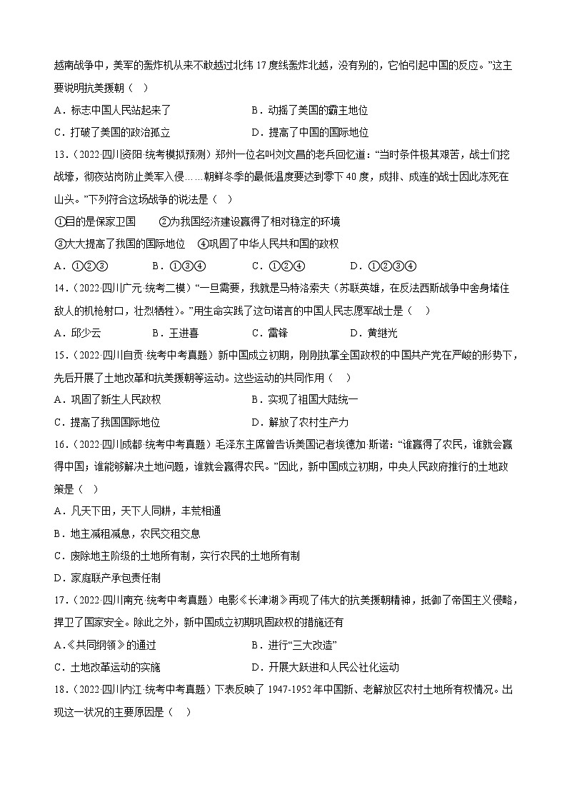 四川省2023年中考备考历史一轮复习中华人民共和国的成立和巩固 练习题第3页