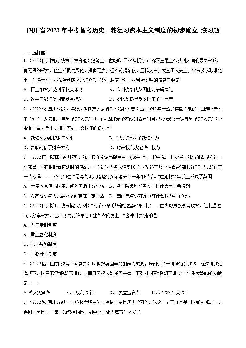 四川省2023年中考备考历史一轮复习资本主义制度的初步确立 练习题01