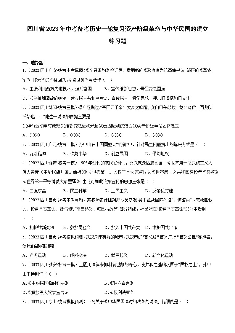 四川省2023年中考备考历史一轮复习资产阶级革命与中华民国的建立 练习题01