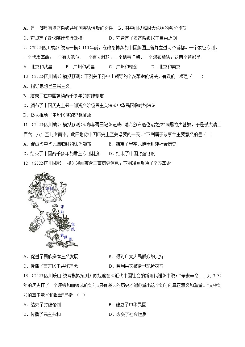 四川省2023年中考备考历史一轮复习资产阶级革命与中华民国的建立 练习题02