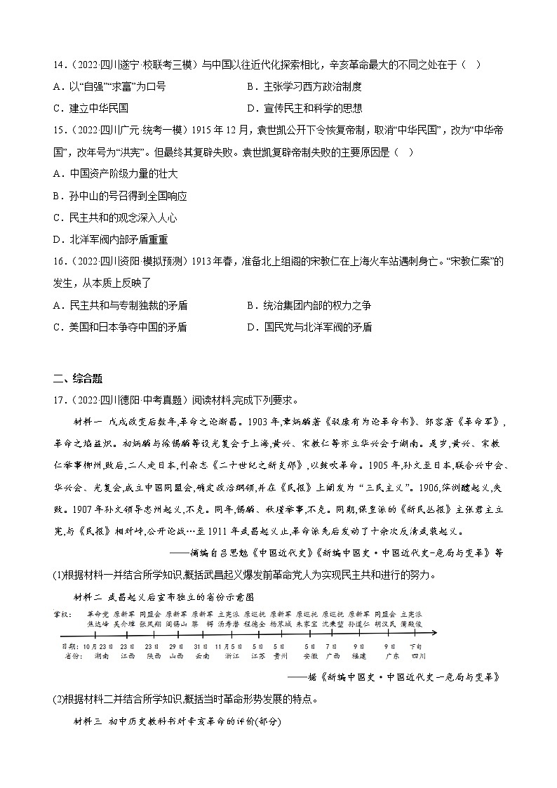 四川省2023年中考备考历史一轮复习资产阶级革命与中华民国的建立 练习题03