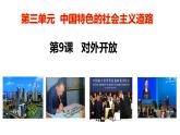 第9课对外开放课件PPT