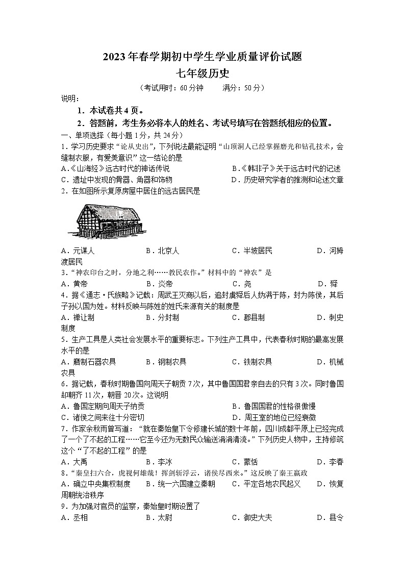 江苏省泰州市兴化市2022-2023学年七年级上学期期末历史试题01
