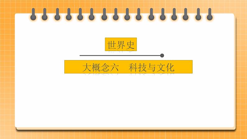 【中考一轮复习】2023年中考历史一轮复习课件： 世界史 《大概念六 科技与文化 》第1页