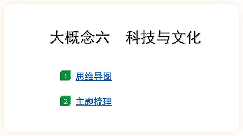 【中考一轮复习】2023年中考历史一轮复习课件： 世界史 《大概念六 科技与文化 》第2页