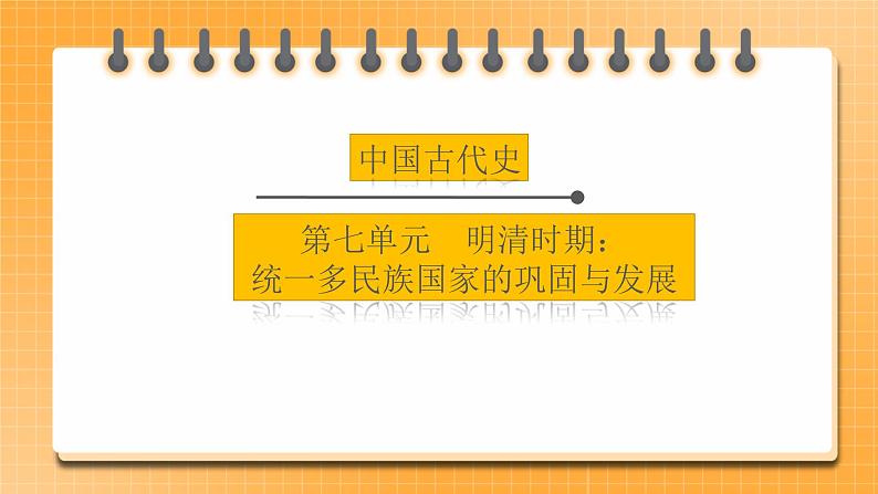 【中考一轮复习】2023年中考历史一轮复习课件： 中国古代史 《第七单元 明清时期：统一多民族国家的巩固和发展 》01