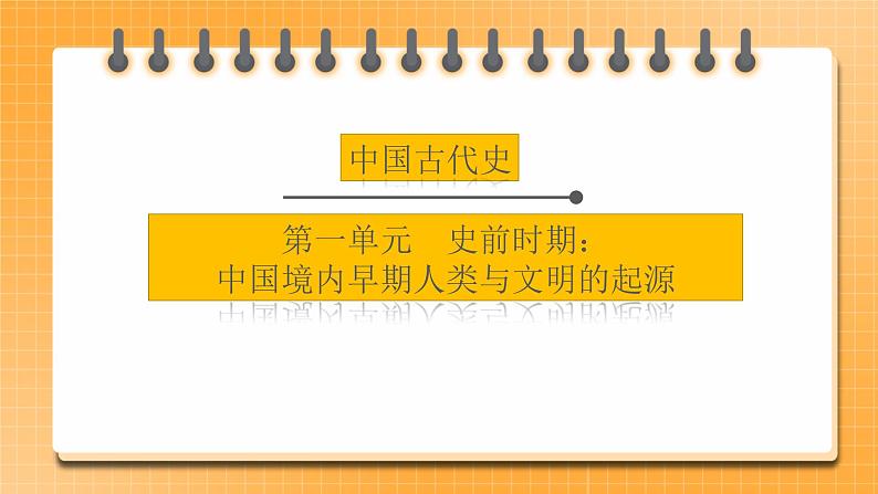 【中考一轮复习】2023年中考历史一轮复习课件： 中国古代史《 第一单元 史前时期：中国境内早期人类与文明的起源》 第1页