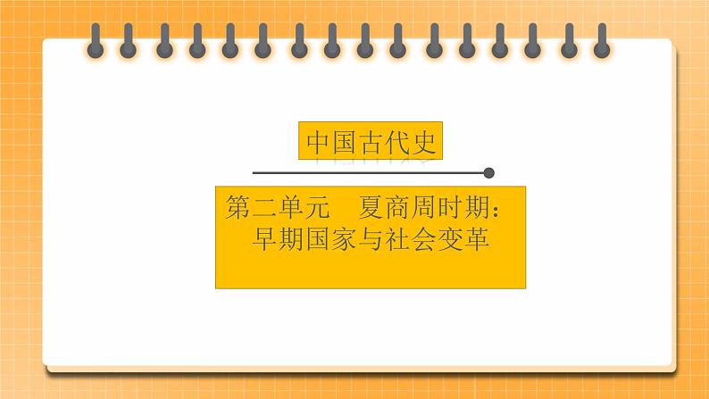 【中考一轮复习】2023年中考历史一轮复习课件： 中国古代史《 第二单元 夏商周时期：早期国家与社会改革》01