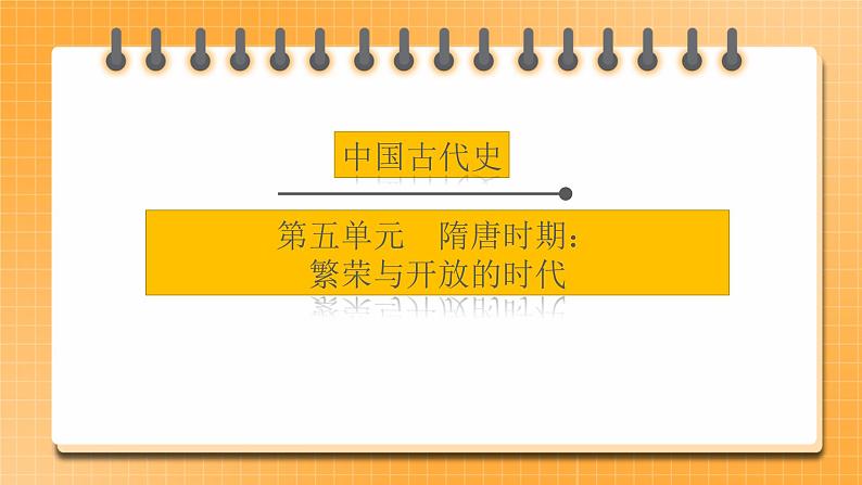 【中考一轮复习】2023年中考历史一轮复习课件： 中国古代史《 第五单元 隋唐时期 繁荣与开放的时代 》01