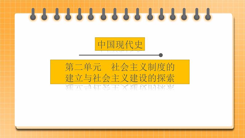 【中考一轮复习】2023年中考历史一轮复习课件： 中国现代史《 第二单元 社会主义制度的建立与社会主义建设的探索》01