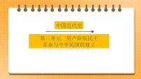 【中考一轮复习】2023年中考历史一轮复习课件： 中国近代史《 第三单元 资产阶级民主革命与中华民国的建立》