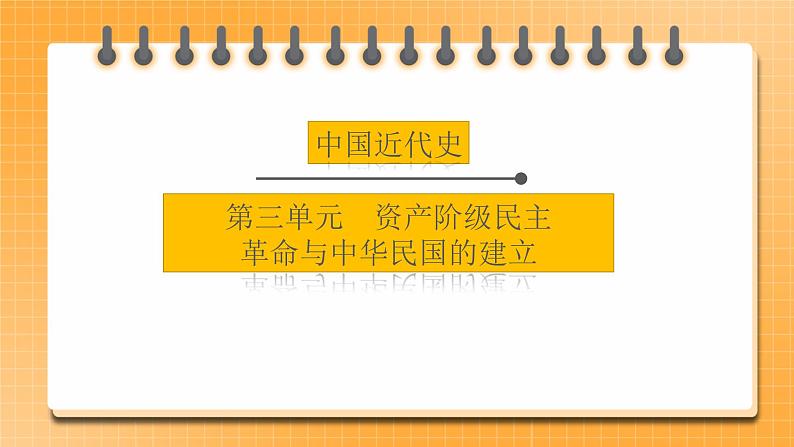 【中考一轮复习】2023年中考历史一轮复习课件： 中国近代史《 第三单元 资产阶级民主革命与中华民国的建立》01