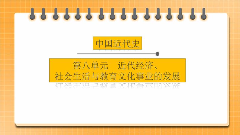 【中考一轮复习】2023年中考历史一轮复习课件： 中国近代史《 第八单元 近代经济、社会生活和教育文化事业的发展》01