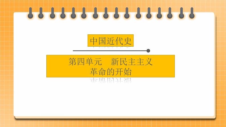 【中考一轮复习】2023年中考历史一轮复习课件： 中国近代史《 第四单元 新民主主义革命的开始》01