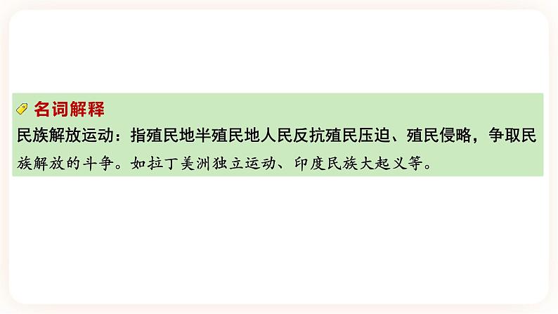 【中考一轮复习】2023年中考历史一轮复习课件：世界史 《大概念四 民族解放运动 》 第4页