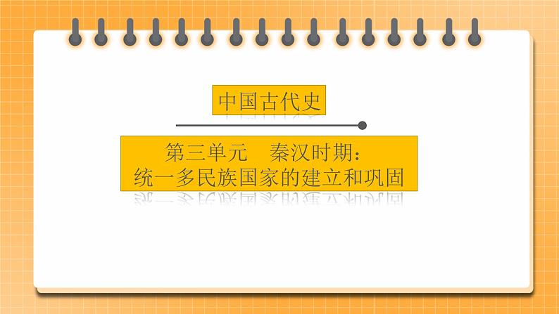 【中考一轮复习】2023年中考历史一轮复习课件：中国古代史《 第三单元 秦汉时期：统一多民族国家的建立和巩固 》第1页