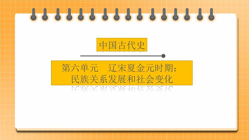 【中考一轮复习】2023年中考历史一轮复习课件：中国古代史《 第六单元 辽宋夏金元时期：民族关系发展和社会变化》 第1页