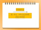 【中考一轮复习】2023年中考历史一轮复习课件：中国现代史《 第一单元 中华人民共和国的成立和巩固 》
