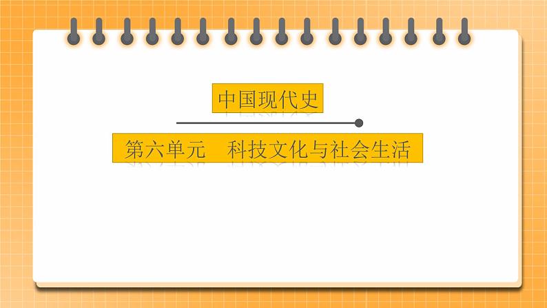 【中考一轮复习】2023年中考历史一轮复习课件：中国现代史《 第六单元 科技文化与社会生活》01