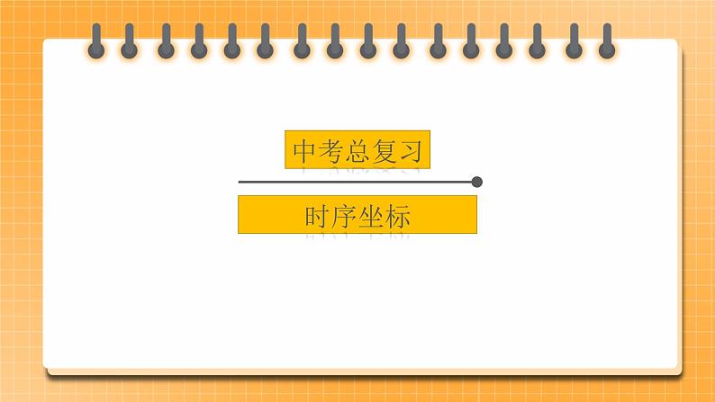 【中考一轮复习】2023年中考历史一轮复习课件：历史中考总复习《时序坐标总目录》第1页