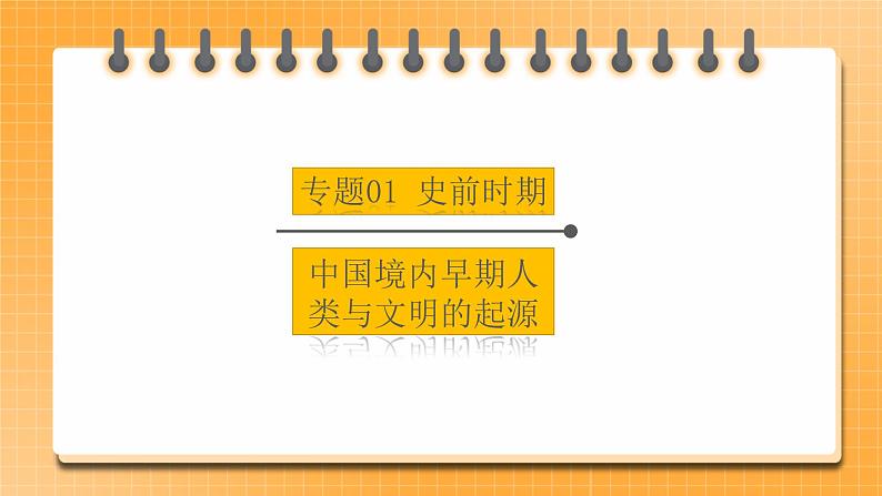 【中考一轮复习】中考历史一轮复习背诵+精讲+讲练：专题01《 史前时期：中国境内早期人类与文明的起源》（精品课件+背诵清单+真题演练）01