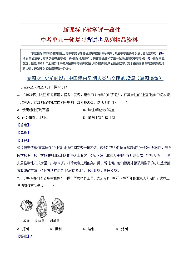 【中考一轮复习】中考历史一轮复习背诵+精讲+讲练：专题01《 史前时期：中国境内早期人类与文明的起源》（精品课件+背诵清单+真题演练）01