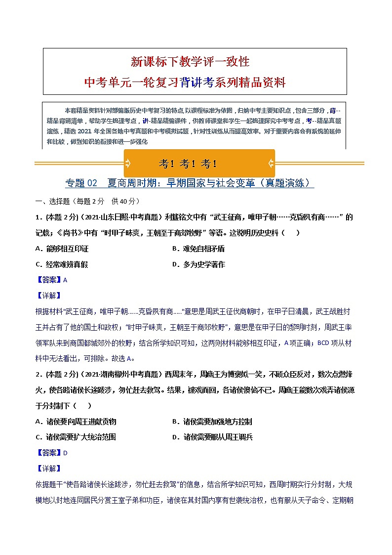 【中考一轮复习】中考历史一轮复习背诵+精讲+讲练：专题02《夏商周时期：早期国家与社会变革》（真题）第1页