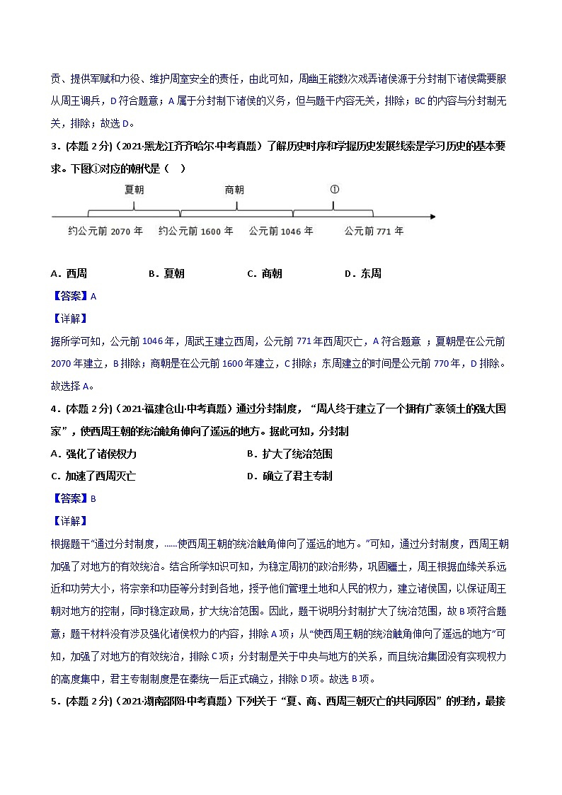 【中考一轮复习】中考历史一轮复习背诵+精讲+讲练：专题02《夏商周时期：早期国家与社会变革》（真题）第2页