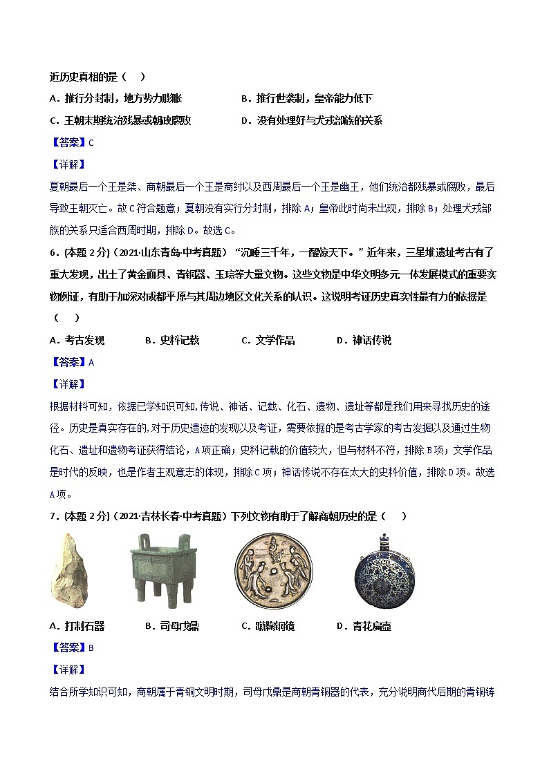 【中考一轮复习】中考历史一轮复习背诵+精讲+讲练：专题02《夏商周时期：早期国家与社会变革》（真题）第3页