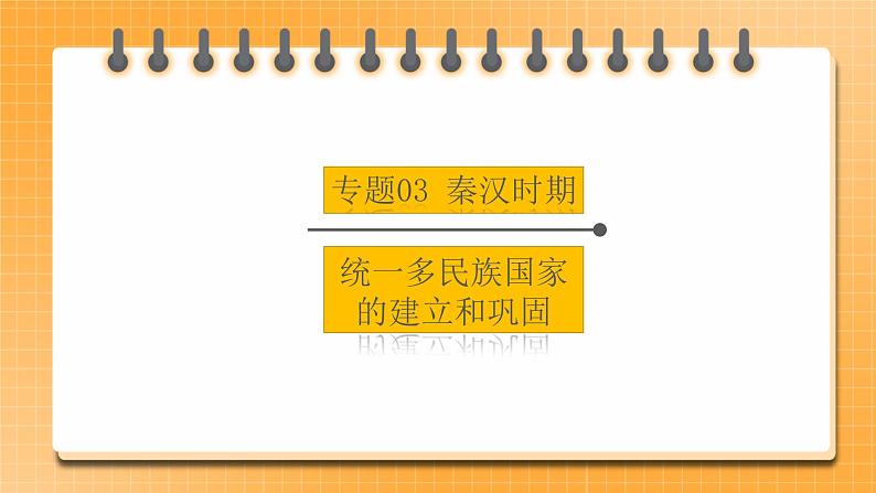 【中考一轮复习】中考历史一轮复习背诵+精讲+讲练：专题03《秦汉时期：统一多民族国家的建立和巩固》（课件）第1页