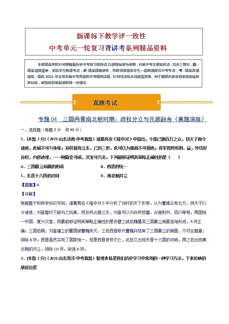 【中考一轮复习】中考历史一轮复习背诵+精讲+讲练：专题04《三国两晋南北朝时期：政权分立与民族交融》（精品课件+背诵清单+真题演练）01