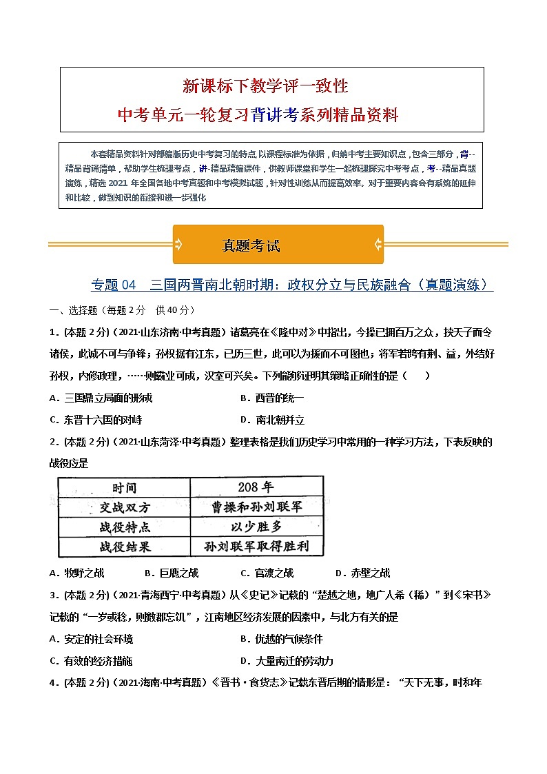 【中考一轮复习】中考历史一轮复习背诵+精讲+讲练：专题04《三国两晋南北朝时期：政权分立与民族交融》（精品课件+背诵清单+真题演练）01