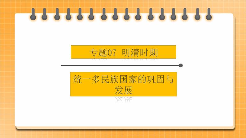 【中考一轮复习】中考历史一轮复习背诵+精讲+讲练：专题07 《明清时期：统一多民族国家的巩固与发展》（精品课件+背诵清单+真题演练）01