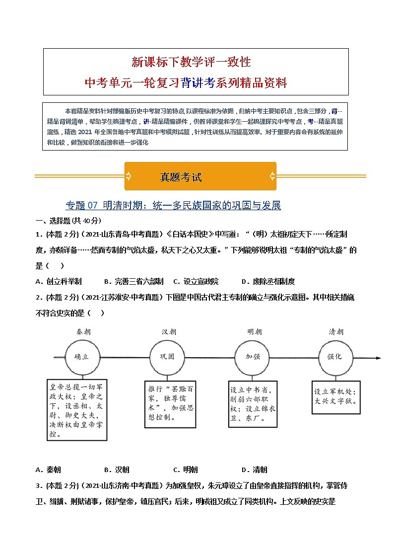 【中考一轮复习】中考历史一轮复习背诵+精讲+讲练：专题07 《明清时期：统一多民族国家的巩固与发展》（精品课件+背诵清单+真题演练）01